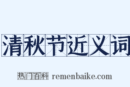 清秋节近义词是什么意思的图片